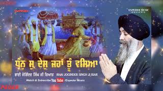 ਧੰਨੁ ਸੁ ਦੇਸੁ ਜਹਾ ਤੂੰ ਵਸਿਆ  Bhai Joginder Singh Ji Riar  New Shabad  Expeder Music [upl. by Denton]