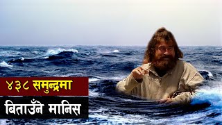 एक यस्ताे कृतिमानी जसलाई कसैले ताेड्न सक्दैन। The man who survived 438 days at sea  Bishwo Ghatana [upl. by Aggappora]