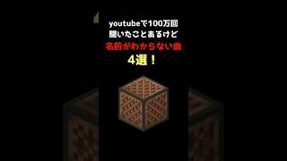 100万回聞いたけど名前がわからない曲4選！ 音ブロック minecraft マイクラ [upl. by Wurst]