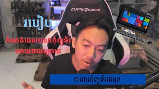 ការពារកុំព្យូទ័រមុនពេល Hacker វាយប្រហារ ឬ ខូច Software  Windows  របៀបបង្វិលភព Windows ទៅអតីតកាល [upl. by Grega]