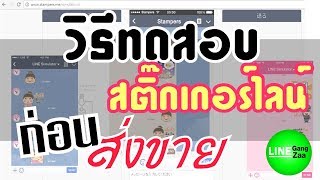 วิธีทดสอบสติ๊กเกอร์ไลน์ก่อนส่งขาย Sticker LINE Stampers Simulator [upl. by Theresita429]