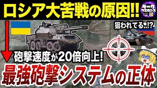 【ゆっくり解説】ウクライナが運用する砲撃システムが強すぎてヤバい [upl. by Jarrad]