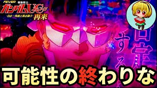 【Pガンダムユニコーン2】最新台ユニコーン2！いきなりレバブル外れなど…惨劇の可能性がある神台でした！ [upl. by Annairoc114]