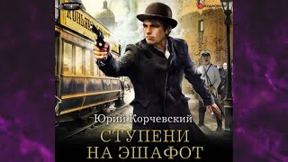 📘ФАНТАСТИКА СТУПЕНИ НА ЭШАФОТ Юрий Корчевский Аудиокнига [upl. by Idnac]