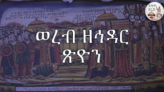 ወረብ ዘኅዳር ጽዮን Hidar Tsion Wereb [upl. by Adyan]