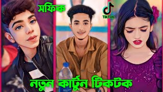 SofikVideoNew2024Tiktok  সফিকেরকার্টুনটিকটক  PalligramTv  SuratKhanYt  NewTiktok2024 [upl. by Anilegna]