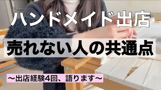 【ハンドメイド出店】ハンドメイド出店経験4回の私が思う絶対にやっておいた方がいいこと [upl. by Ifar608]