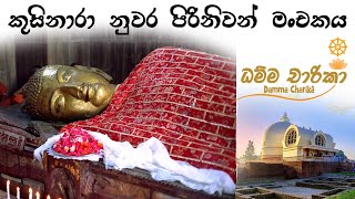 කුසිනාරා නුවර පිරිනිවන් මංචකය  Kusinara [upl. by Inattirb]