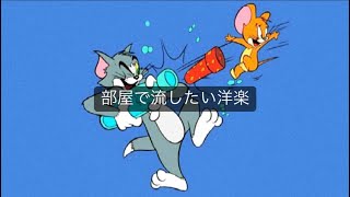 洋楽Playlist 部屋で流したい洋楽 3 [upl. by Hnid]