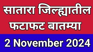 सातारा जिल्ह्यातील फटाफट बातम्या I 2 November 2024 I Satara Varta [upl. by Filemon]