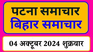 Bihar samachar प्रादेशिक समाचार  पटना समाचार  bihar News Pradeshik samachar 04 अक्टूबर 2024 [upl. by Anora268]