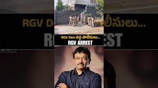 Police In Front Of RGV Den rgv rgvarrest pawankalyan janasena shorts ytshorts [upl. by Efinnej]