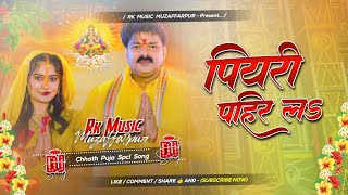 dj malai music Piyari Pahir La​  PawanSingh​ Ka Chhath​ Puja Song 2024  bhakti song Dj remix [upl. by Eastman]