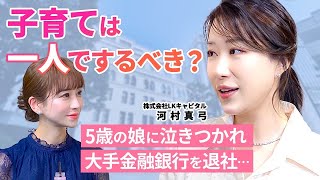 【子育て論】子どもは親の〇〇を見ているセレブ経営者河村真弓 [upl. by Ynaffat]