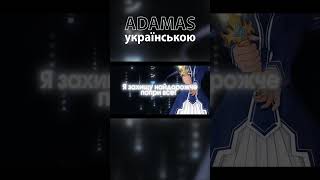 adamas sao сао swordartonline аніме переспів опенінг каверукраїнською українськийкавер [upl. by Atinauq]