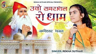 उचो समराथल रो धाम  Guru Jambheswar Bhagwan New Song Rekha Suthar  न्यू जम्भेश्वर भगवान Dj Song [upl. by Chap]