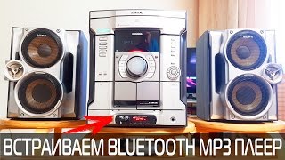 SONY HCD RG440 ВСТРАИВАЕМ BLUETOOTH MP3 ПЛЕЕР [upl. by Katinka]