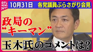 【ノーカット】『各党議員ぶらさがり』玉木代表がコメント 自民・国民“政策協議”開始で合意──（日テレNEWS LIVE） [upl. by Nuahsyd879]