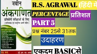 part 5 rs Aggarwal Hindi book solution for Bihar SSC group d NTPC railway [upl. by Etneciv]