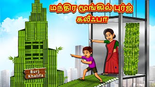 மந்திர மூங்கில் புர்ஜ் கலீஃபா  Tamil Moral Stories  Tamil Stories  Tamil Kataikal  Koo Koo TV [upl. by Cecilia]