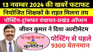 एजुकेशन amp जॉब बुलेटिन 13 नवम्बर 2024  Teacher Transfer Posting  सरकार ने मान ली शिक्षकों की बात [upl. by Rosenzweig]