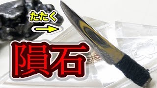 宇宙からの隕石を叩いて包丁作ってみた  米村でんじろう公式science experiments【実験】 [upl. by Anidene471]