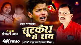 Bhojpuri Birha 2024  सुटकेश में शव गोवा हत्याकांड  Hirapati Yadav  Bhojpuri New Kand Birha [upl. by Skye]