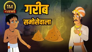 गरीब समोसेवाला  Poor Samosa Seller  Birbals Intelligence Story  Akbar Birbal Ki Kahani  Ep 31 [upl. by Thier483]