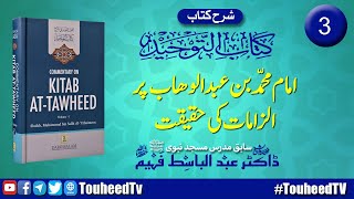 Kitab at Tawheed  Part 03  کتاب التوحید  امام محمّد بن عبدالوھاب پر الزامات کی حقیقت [upl. by Web]