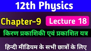 12th physics ch 9 2022kiran prakashiki avn prakashik yantra ray optics class 12 physics L18 [upl. by Cal]