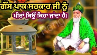 Hazrat Ghous Pak Ji ਨੂੰ ਮੀਰਾਂ ਕਿਉਂ ਕਿਹਾ ਜਾਂਦਾ ਹੈ  Meeran Meeran  Peer Gyarvi Wala  Ghous Pak [upl. by Theresa]