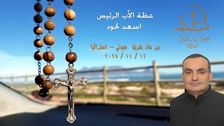 Fr Superior Asaad Lahoud’s Homily 12112024 [upl. by Coates]