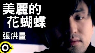 張洪量 Chang HungLiang【美麗的花蝴蝶 Butterfly beautiful】Official Music Video [upl. by Acisej806]