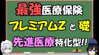 【最強の医療保険】終身医療保険マイフレキシィ、プレミアムＺ、礎を取り上げて、先進医療を重視した最強医療保険を紹介します。 [upl. by Jillane]