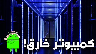 سوبر كمبيوتر و استخداماته التي ستذهل عقلك [upl. by Dawaj]