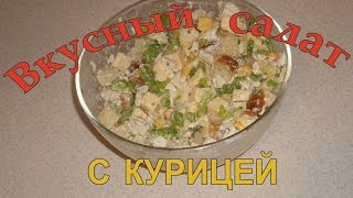 Вкусный салат с курицей сыром кукурузой и сухариками [upl. by Nyleikcaj936]