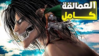 ملخص انمى هجوم العمالقه كاااامل attack on titan full story recap [upl. by Arielle]