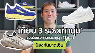 เทียบ Altra Torin 7  NB 1080 V13  Asics Nimbus 25  Run2Paradise [upl. by Ordep734]