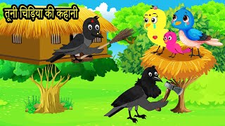 Tuni Chidiya Ka Ghar  New Episode  Chidiya Wala Cartoon  Tuni Acchi Cartoon  Hindi Kahaniya [upl. by Caniff]