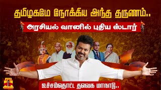 🔴LIVE  தொடங்கியது தவெக மாநாடு  மேடையில் தோன்றினார் விஜய் [upl. by Eixor]