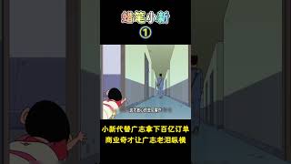 【蜡笔小新】小新代替广志拿下百亿订单商业奇才让广志老泪纵横！新番 动漫 动画 動漫二次元蜡笔小新 [upl. by Mihcaoj]