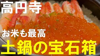 【高円寺】飲み屋はしご！酒に合う絶品料理から和洋折衷メニュー、そしてカレー際立つ酒すすむ逸品まで堪能【東京】【土鍋ごはん・ほたて・水餃子・アチャール】 [upl. by Giusto]