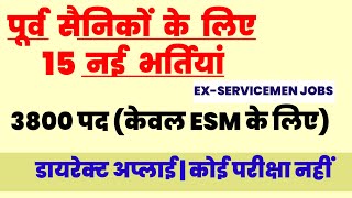 पूर्व सैनिकों के लिए बंपर भर्तियां  Ex servicemen jobs Exservicemen Ex servicemen vacancy [upl. by Mor708]