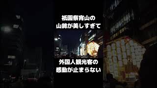 感動が止まらない…外国人観光客もその美しさに見とれる祇園祭宵山の山鉾zipang紀行京都祇園祭山鉾外国人観光客shorts [upl. by Adnilem208]