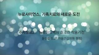 윤원장님 강연 quot뉴로피드백의 효과와 작용기전quot강연 영상편집본1 [upl. by Kristian]