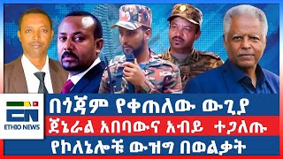 በጎጃም የቀጠለው ውጊያ ፤ ጀኔራል አበባውና አብይ ተጋለጡ ፤ የኮለኔሎቹ ውዝግ በወልቃትEN [upl. by Enileda]