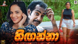 හිඟන්නා  Sinhala Comedy  සමරේ අයියා  Samare Ayya  sinhala joke  sinhala jork [upl. by Domel530]