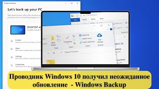 Проводник Windows 10 получил неожиданное обновление  Windows Backup [upl. by Halsy]