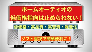 オーディオ装置はソフト重視で低価格が主流に！ [upl. by Ynnad]