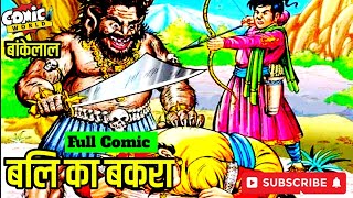 Bali Ka Bakra Full Comic  bankelal rajcomics comicworld [upl. by Melbourne700]